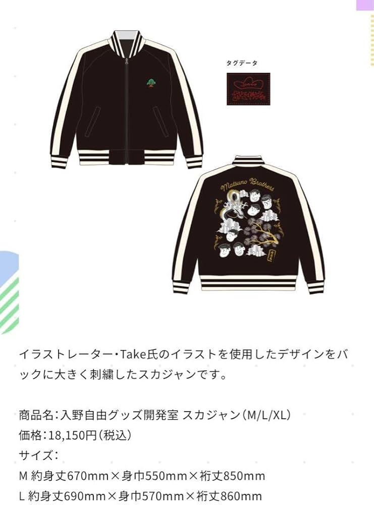 おそ松さん 入野自由 グッズ開発室 スカジャン Lサイズ おそ松さん 入野自由 グッズ開発室 スカジャン Lサイズ FC限定